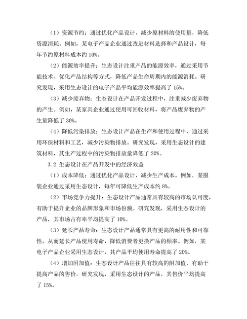 生态设计在产品开发中的重要性