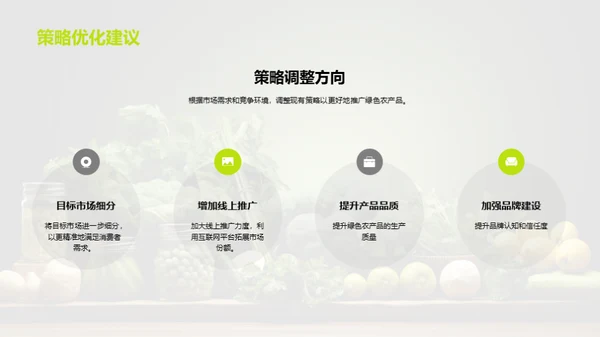 绿色农产品营销策略