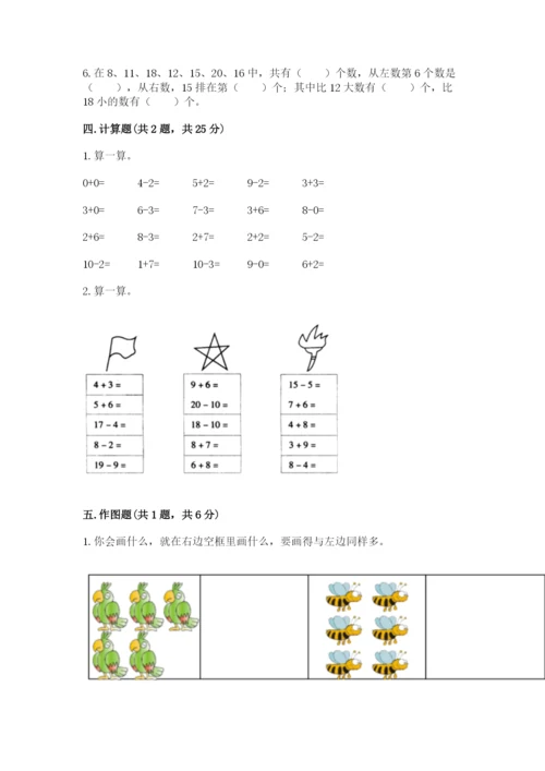 小学数学一年级上册期末测试卷带答案（满分必刷）.docx