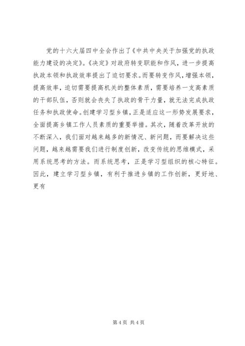 关于创建学习型乡镇的若干思考 (3).docx