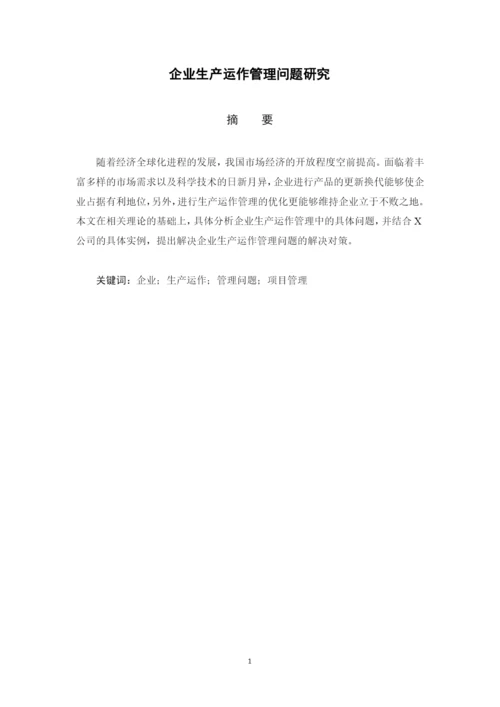 企业生产运作管理问题研究--网络教育毕业论文.docx