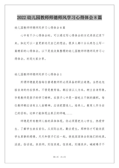 2022幼儿园教师师德师风学习心得体会8篇.docx