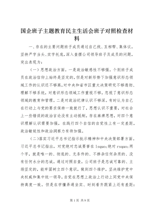 国企班子主题教育民主生活会班子对照检查材料.docx