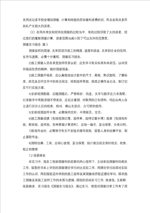 测量实习报告集合九篇