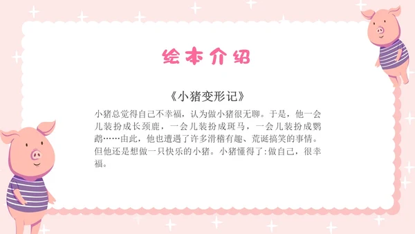 粉色卡通插画小猪变形记幼儿园小学老师讲故事PPT课件儿童故事绘本
