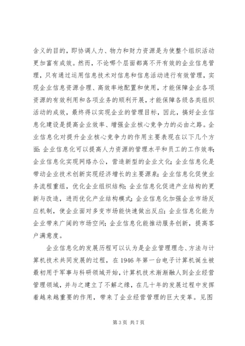 企业信息化的发展方向综述.docx