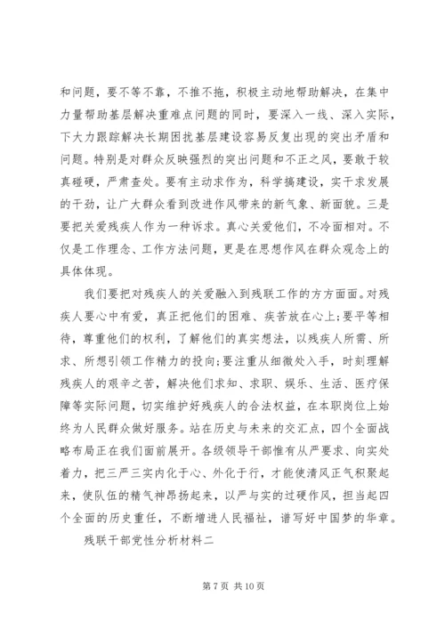 残联干部党性分析材料 (4).docx