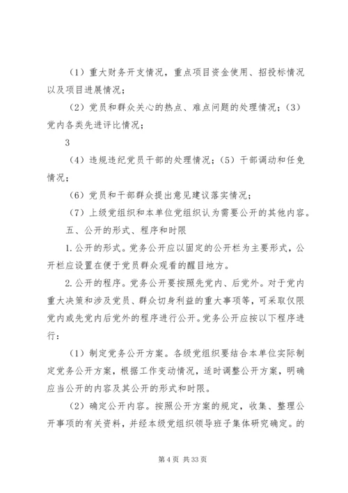 艳办党务公开工作实施方案.docx