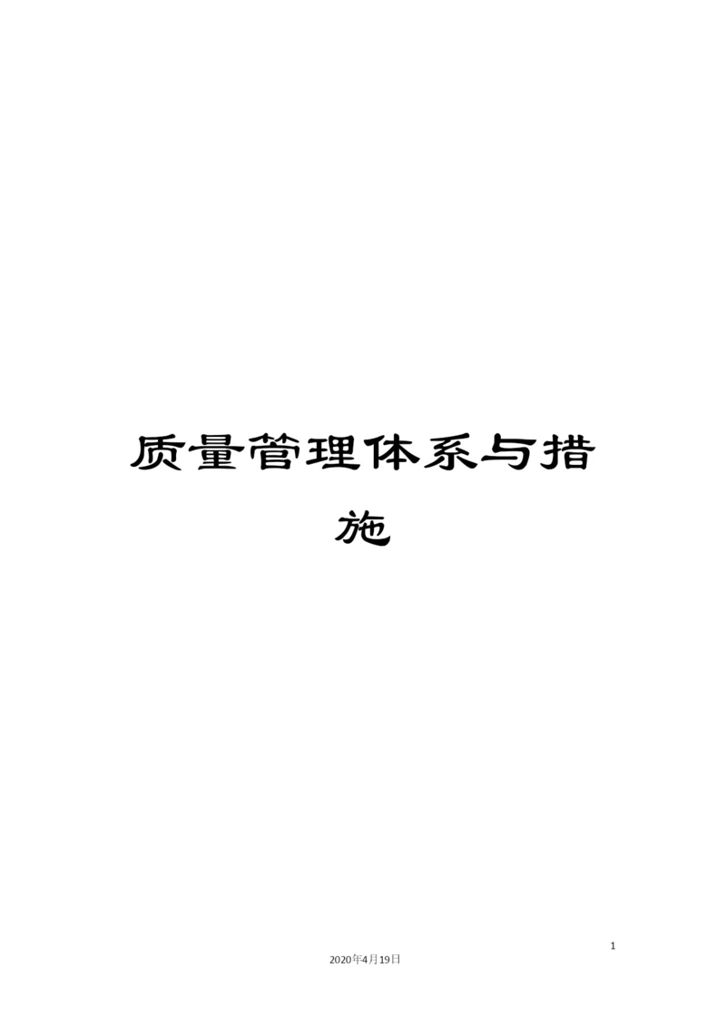 质量管理体系与措施.docx