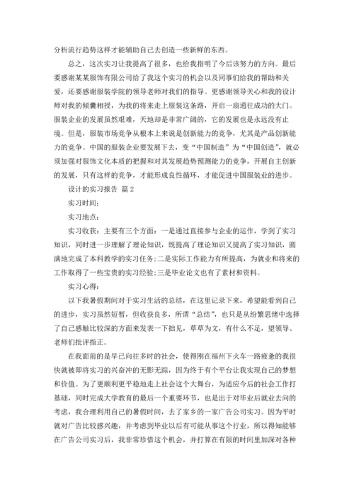 设计的实习报告锦集九篇.docx