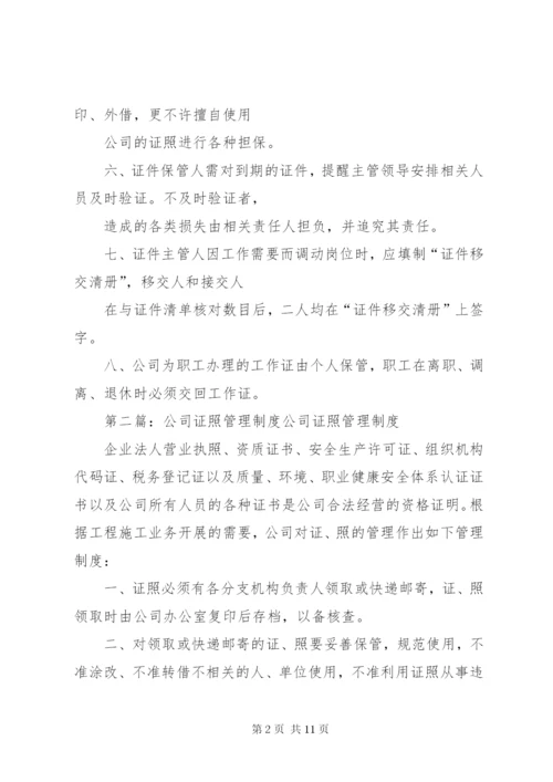 公司证照管理制度范本.docx