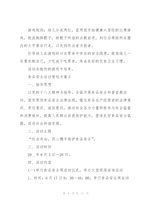 食品安全活动策划方案.docx