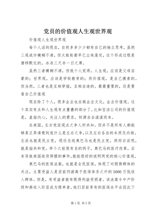 党员的价值观人生观世界观.docx