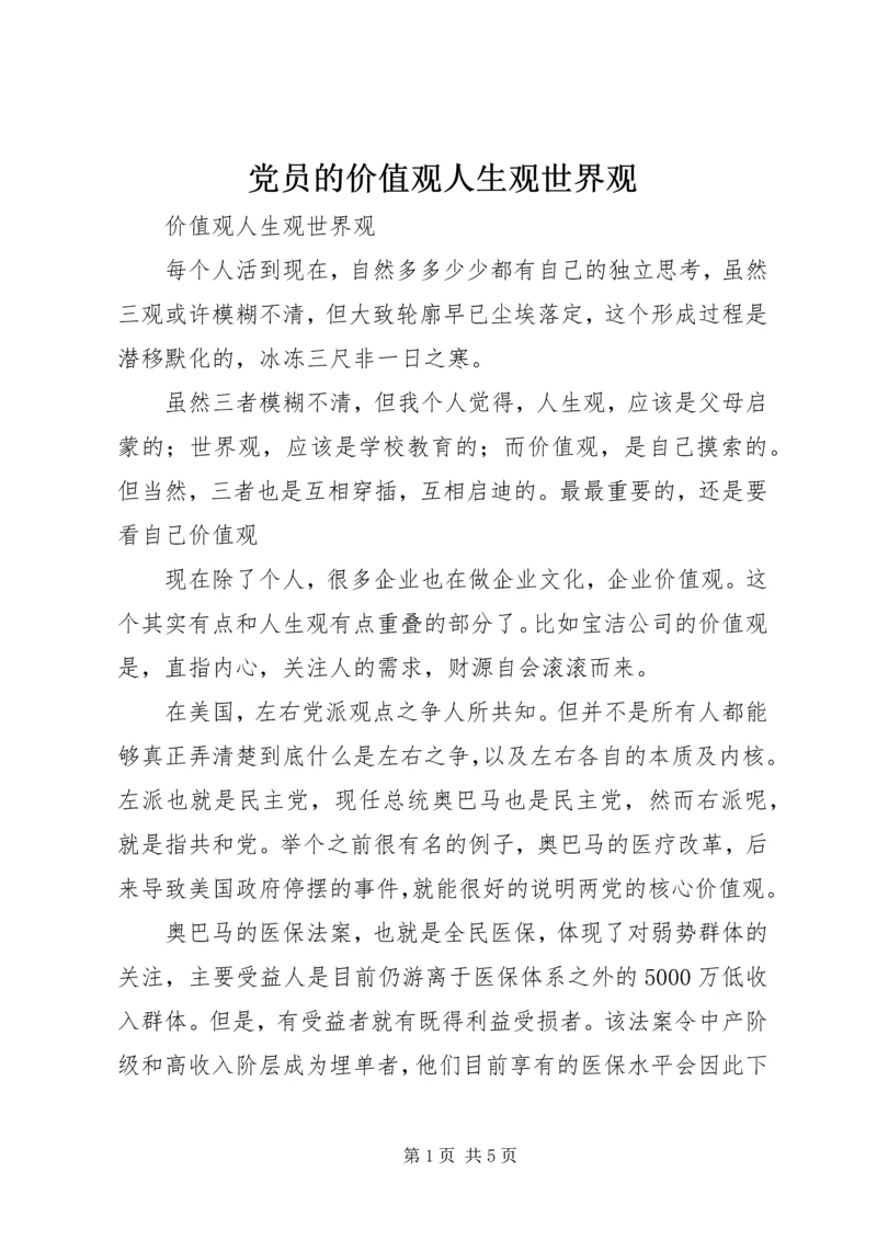 党员的价值观人生观世界观.docx
