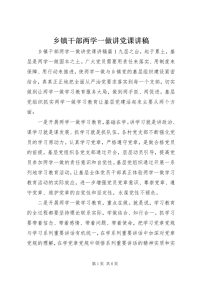 乡镇干部两学一做讲党课讲稿.docx