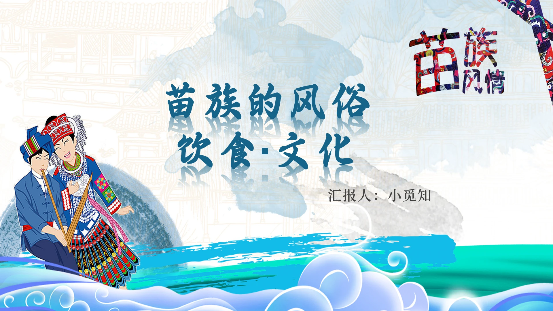 蓝色卡通风苗族苗族的风俗饮食文化PPT模板苗族ppt