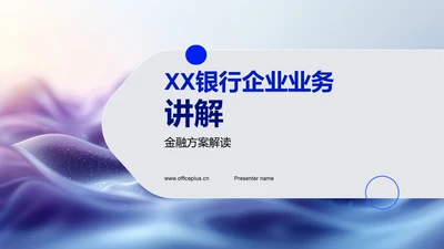 XX银行企业业务讲解PPT模板