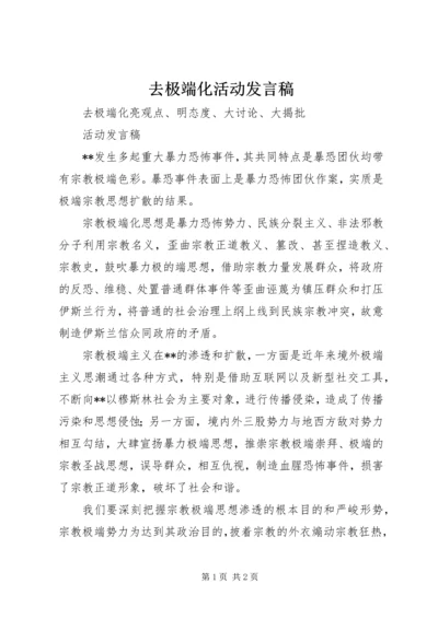 去极端化活动发言稿.docx