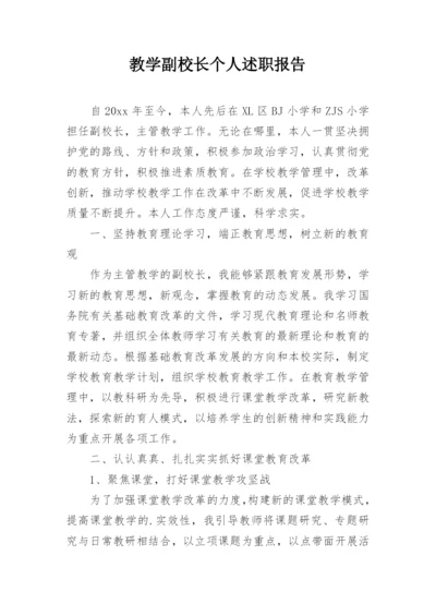 教学副校长个人述职报告.docx