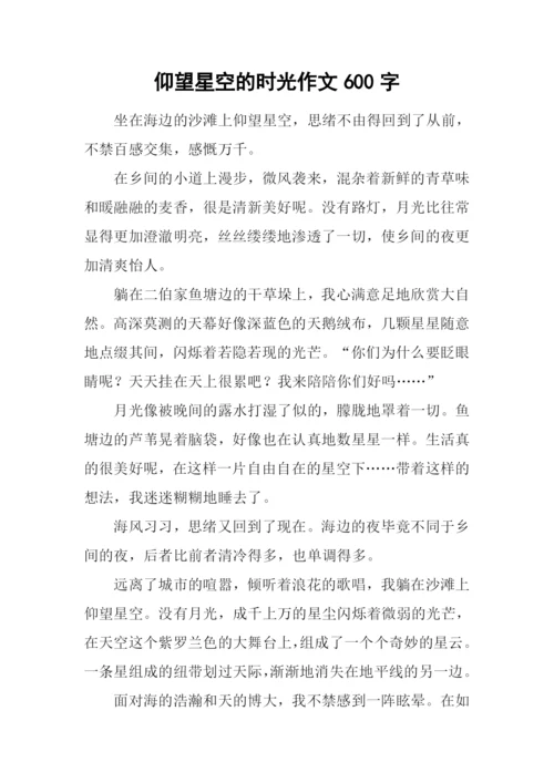 仰望星空的时光作文600字.docx