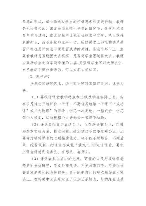 教师如何听课与评课.docx