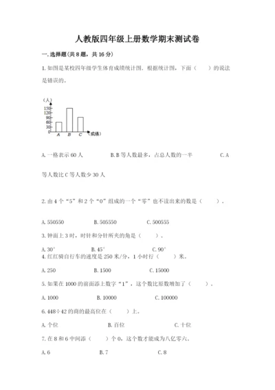 人教版四年级上册数学期末测试卷附答案ab卷.docx