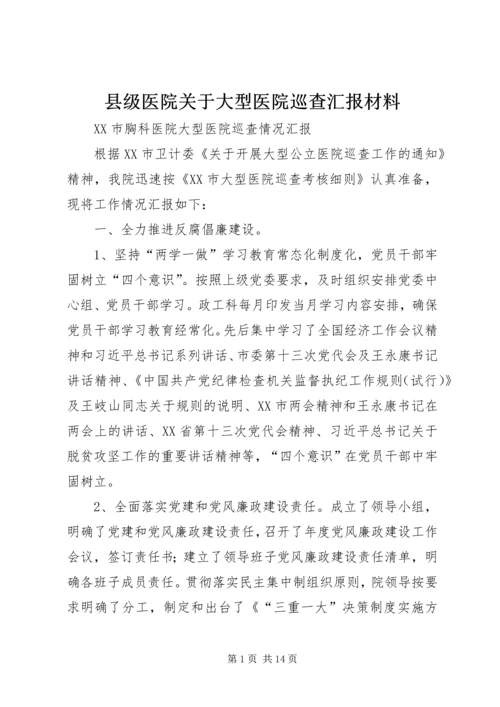 县级医院关于大型医院巡查汇报材料 (3).docx