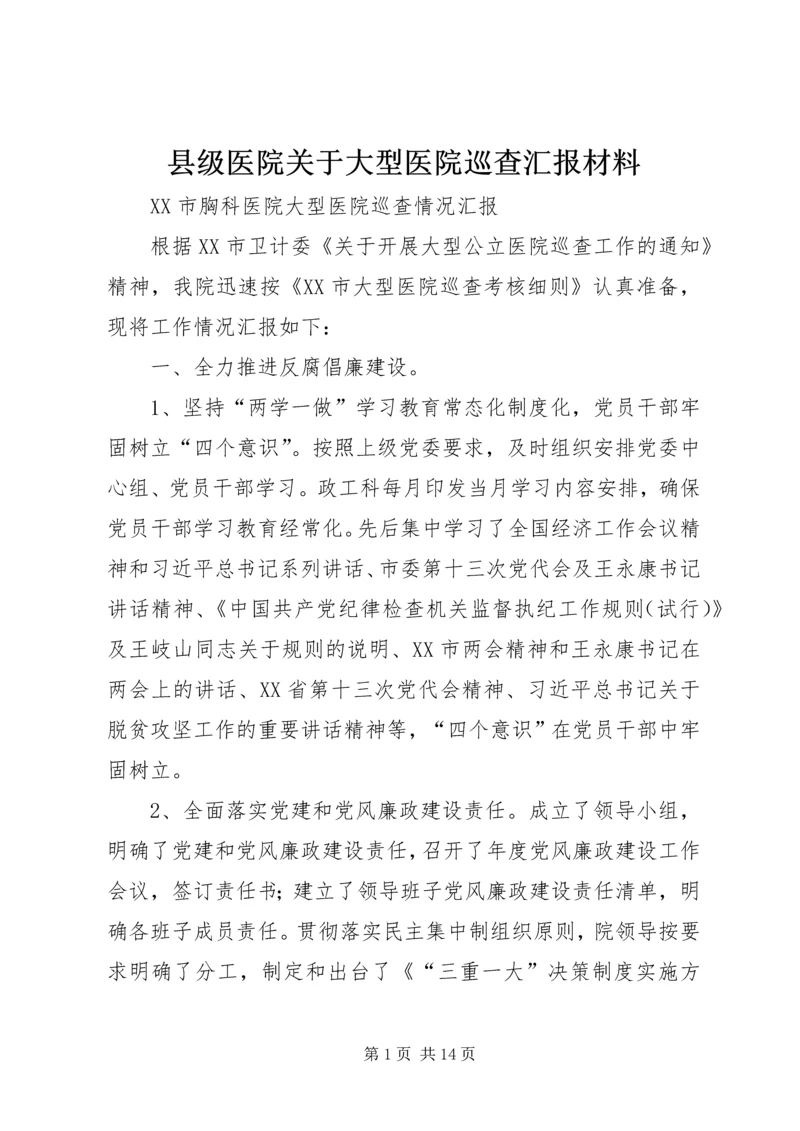 县级医院关于大型医院巡查汇报材料 (3).docx