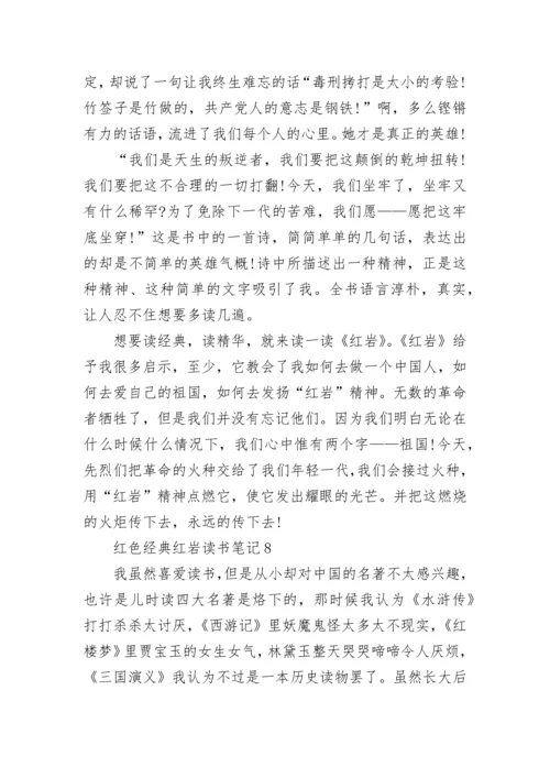 红色经典红岩读书笔记范文10篇.docx