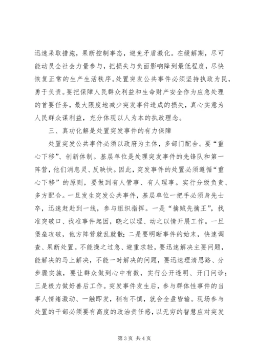 处置突发公共事件理论心得.docx