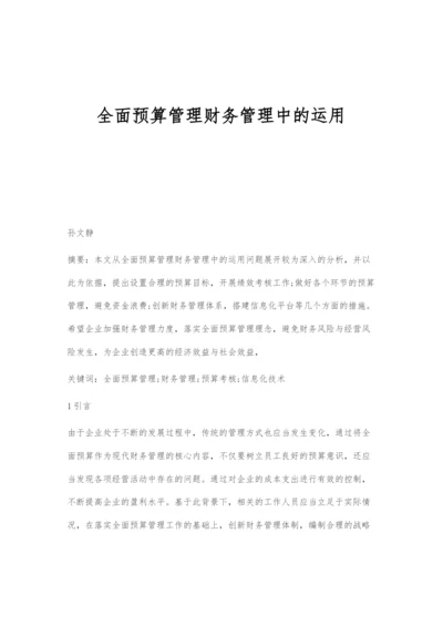 全面预算管理财务管理中的运用.docx