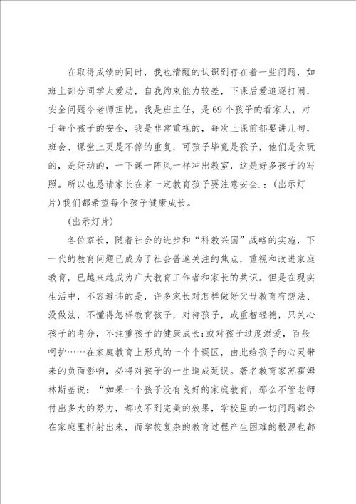 八年级家长会班主任发言稿范文5篇