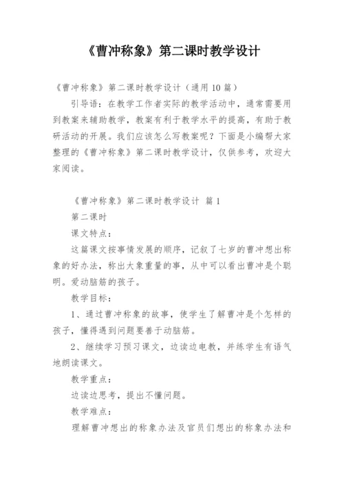 《曹冲称象》第二课时教学设计.docx