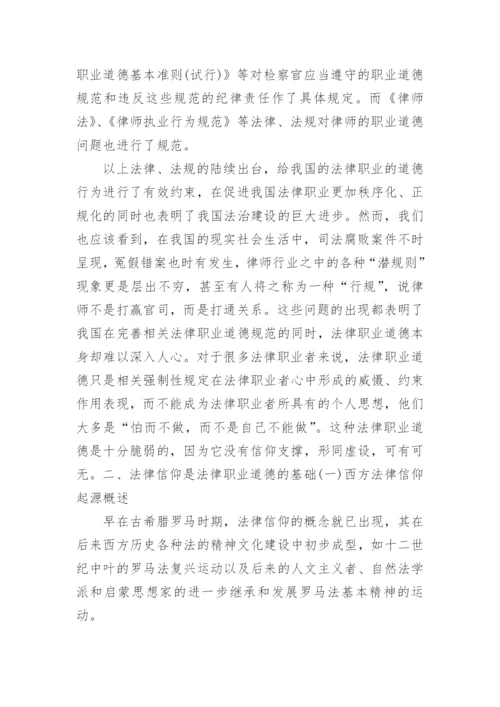 法律职业道德浅析论文.docx