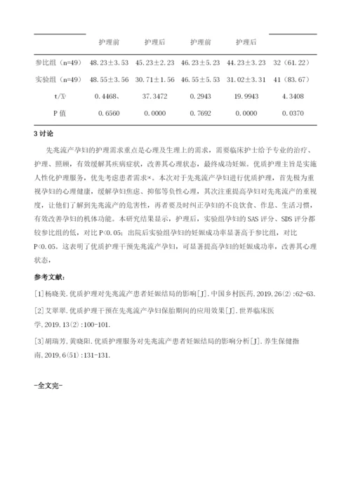 优质护理对先兆流产患者妊娠结局和心理状态的影响评价.docx