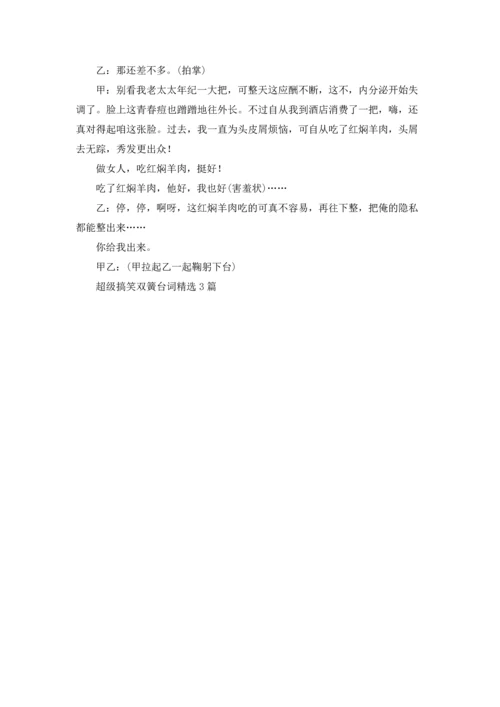 超级搞笑双簧台词精选3篇.docx