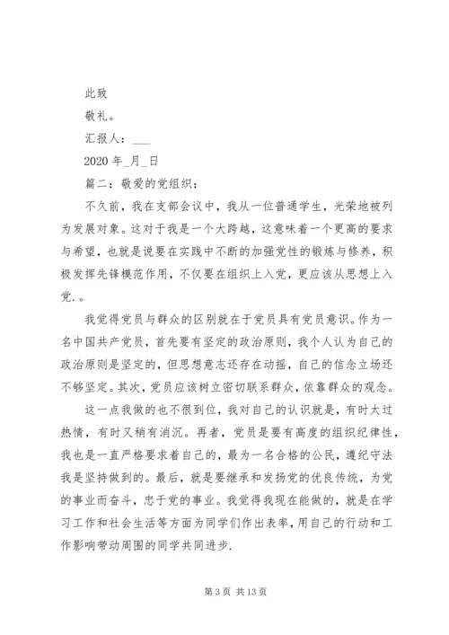 党员发展对象思想汇报精选多篇.docx