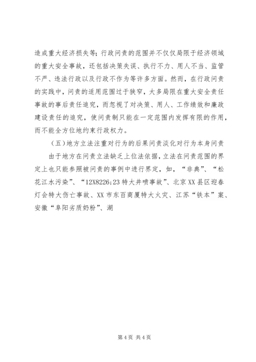 地方行政问责制立法调研报告 (3).docx