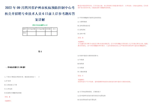 2022年09月四川省泸州市疾病预防控制中心考核公开招聘专业技术人员6日前上岸参考题库答案详解