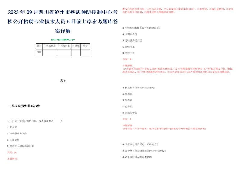 2022年09月四川省泸州市疾病预防控制中心考核公开招聘专业技术人员6日前上岸参考题库答案详解