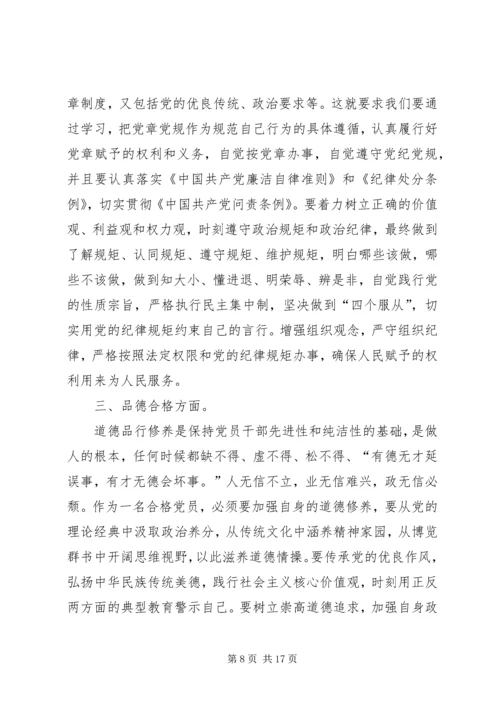 争做“四个合格”党员规划.docx