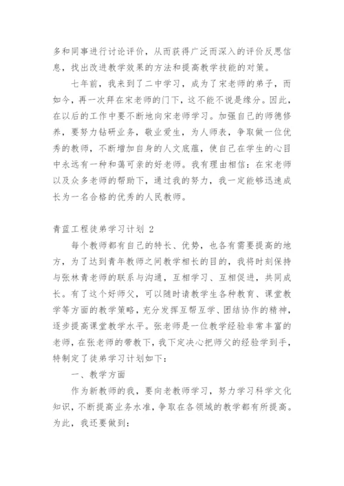 青蓝工程徒弟学习计划.docx