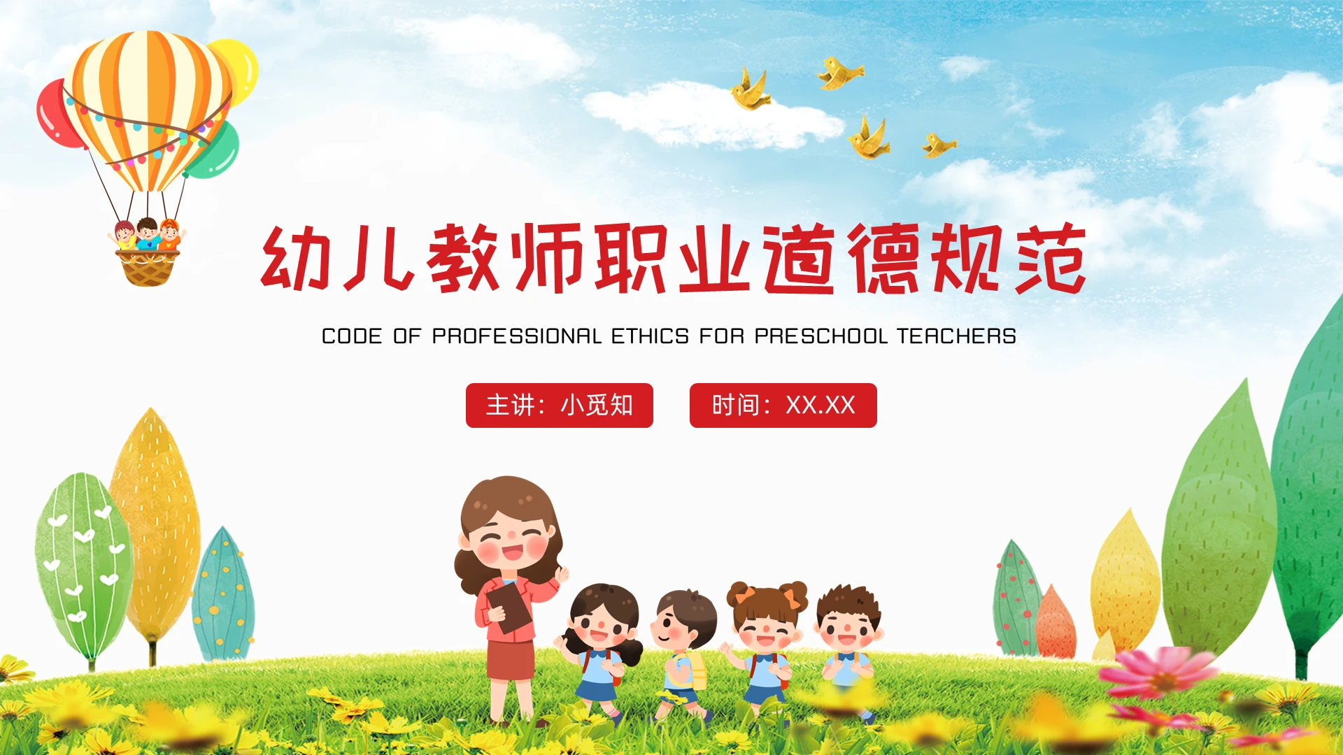 蓝天白云绿地卡通幼儿教师职业道德规范培训PPT模板