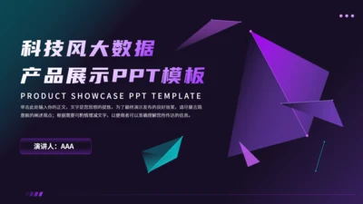 紫色科技风大数据产品展示通用PPT模板