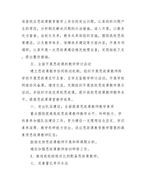 关于公办小学思政课建设工作实施方案【九篇】.docx