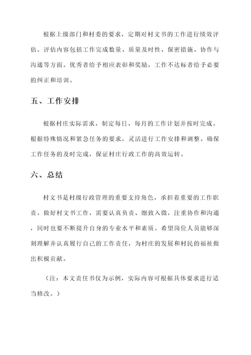 村文书工作责任书