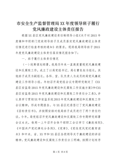 市安全生产监督管理局XX年度领导班子履行党风廉政建设主体责任报告.docx
