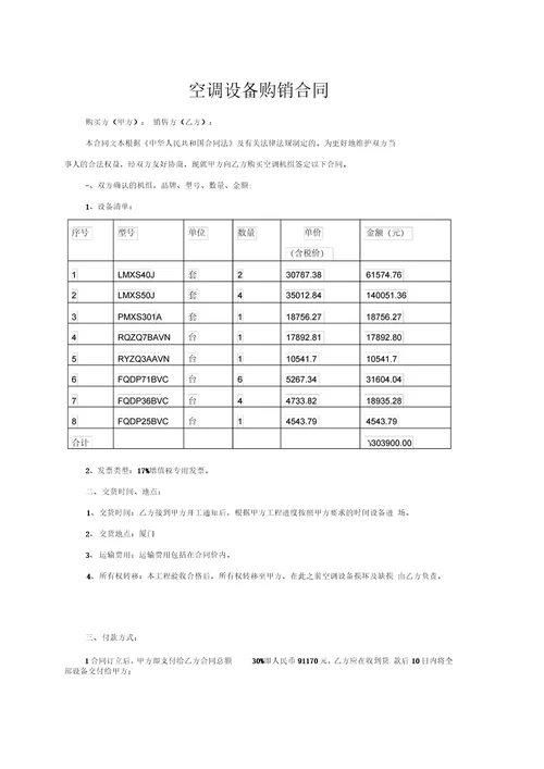 空调设备购销合同最新版