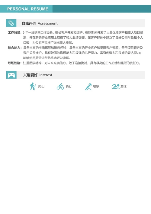 社招市场销售简历