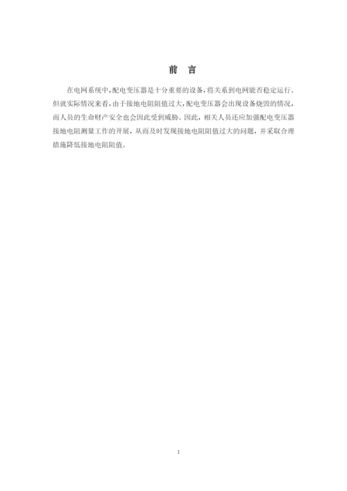 1论文10kv配电变压器接地电阻测试及分析.docx